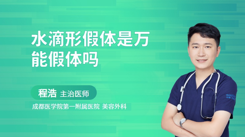 水滴形假体是万能假体吗