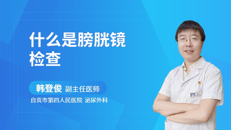 什么是膀胱镜检查