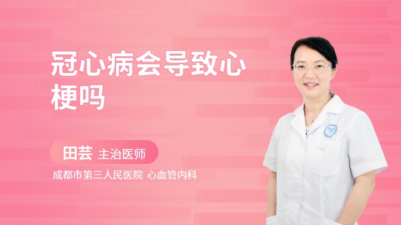 冠心病会导致心梗吗