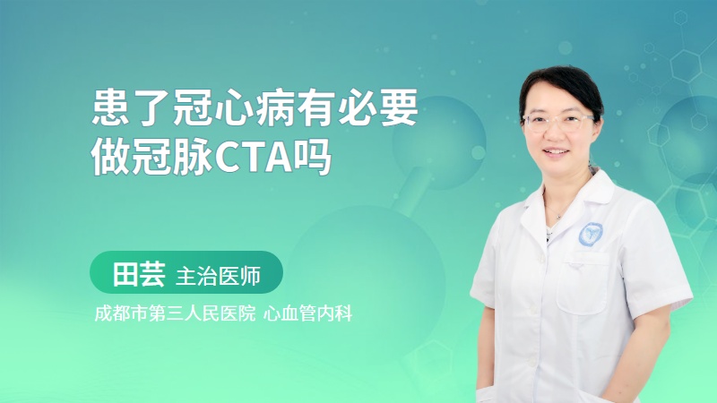 患了冠心病有必要做冠脈CTA嗎