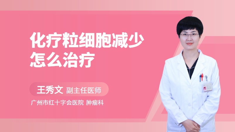 化疗粒细胞减少怎么治疗