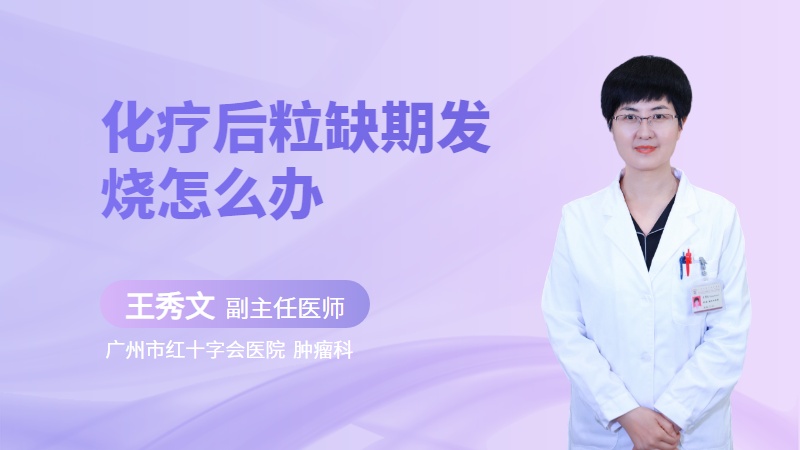 化疗后粒缺期发烧怎么办