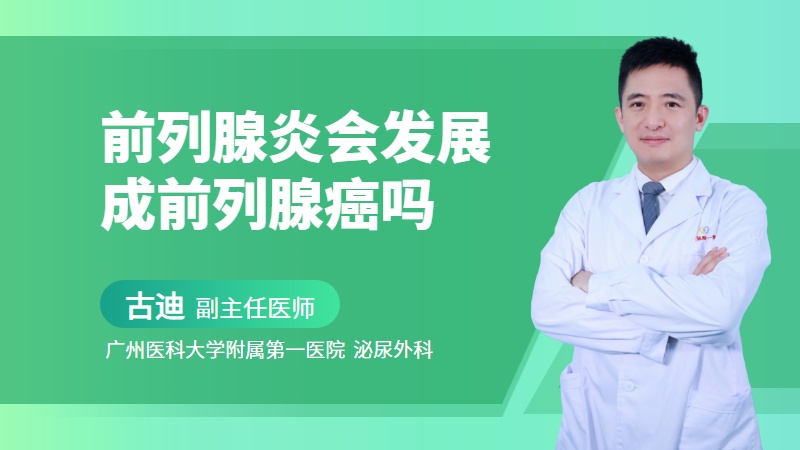 前列腺炎会发展成前列腺癌吗