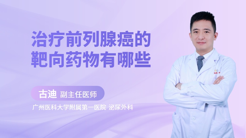 治疗前列腺癌的靶向药物有哪些