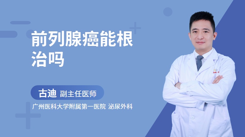 前列腺癌能根治吗