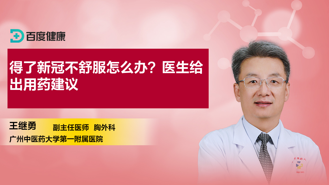 得了新冠不舒服怎么辦？醫(yī)生給出用藥建議