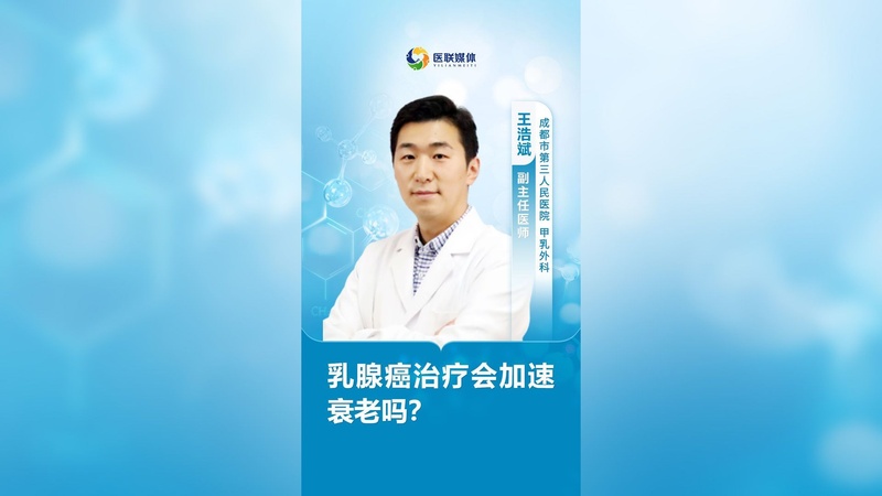 乳腺癌治疗会加速衰老吗？
