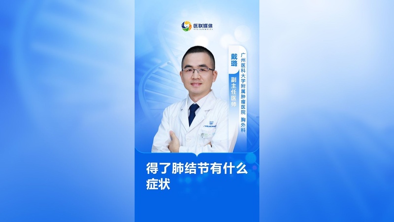 得了肺结节有什么症状