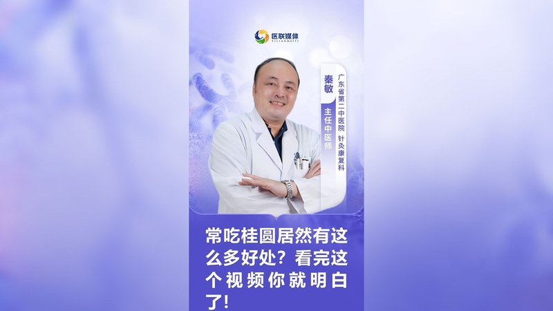 常吃桂圆居然有这么多好处？看完这个视频你就明白了！