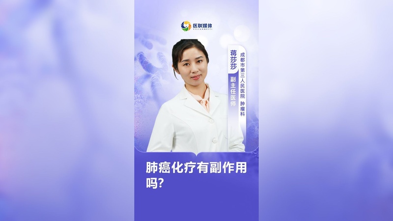 肺癌化疗有副作用吗？