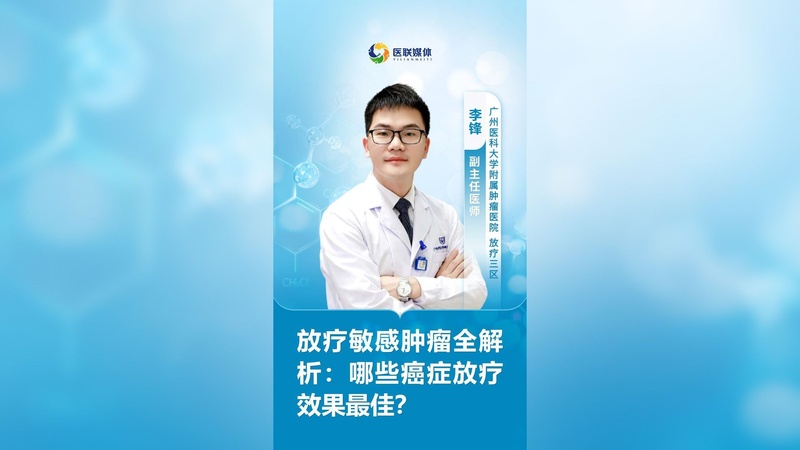 放疗敏感肿瘤全解析：哪些癌症放疗效果最佳？