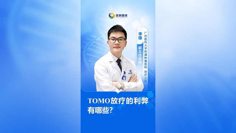 TOMO放疗的利弊有哪些？