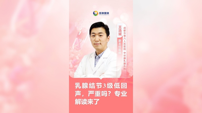 乳腺结节3级低回声，严重吗？专业解读来了