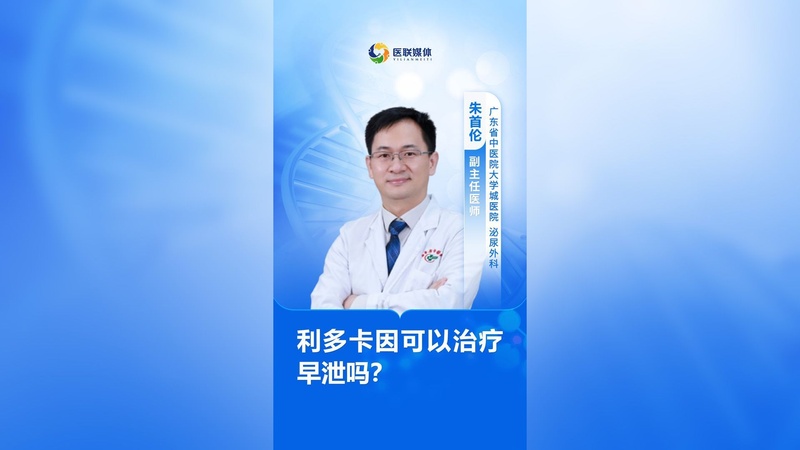 利多卡因治疗早泄：效果显著但副作用大，非首选方法