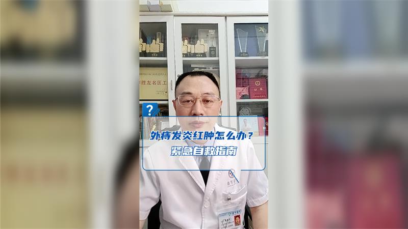 外痔发炎红肿怎么办？紧急自救指南