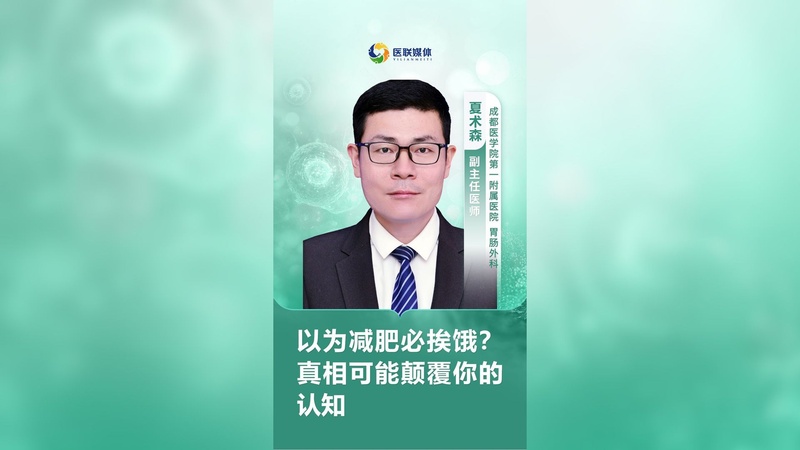 以为减肥必挨饿？真相可能颠覆你的认知