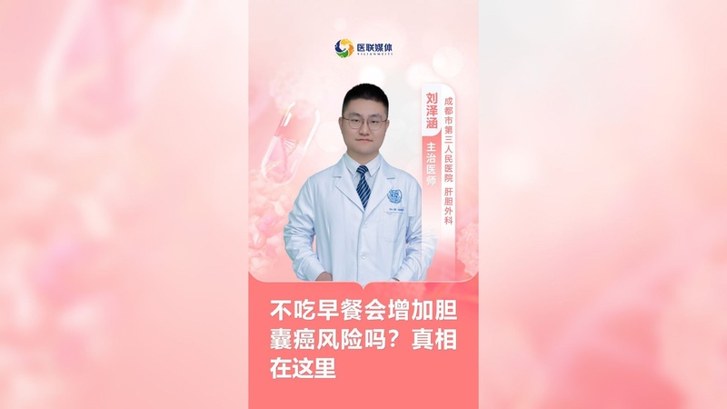 不吃早餐会增加胆囊癌风险吗？真相在这里