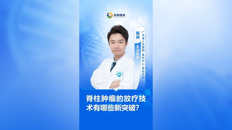 脊柱肿瘤的放疗技术有哪些新突破？
