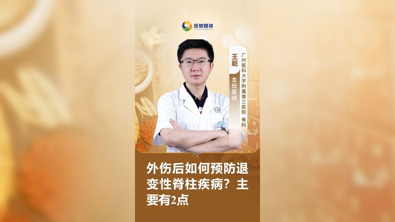 外伤后如何预防退变性脊柱疾病？主要有2点