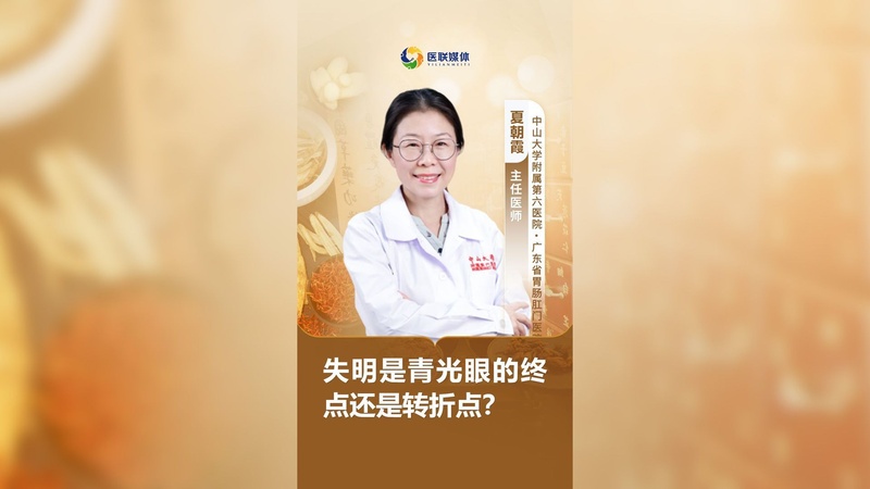 失明是青光眼的"终点"还是"转折点"？