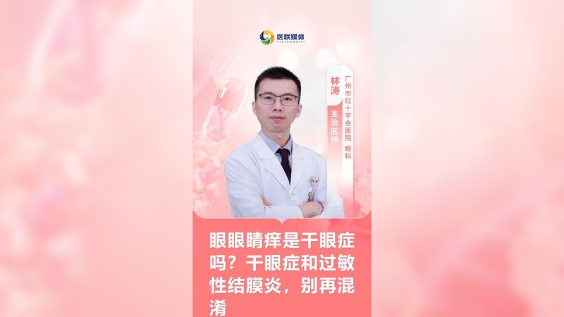 眼眼睛痒是干眼症吗？干眼症和过敏性结膜炎，别再混淆