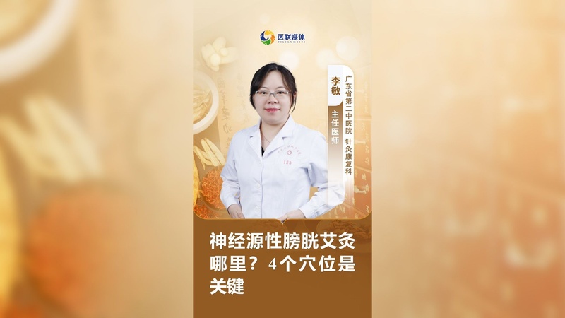 神经源性膀胱艾灸哪里？4个穴位是关键