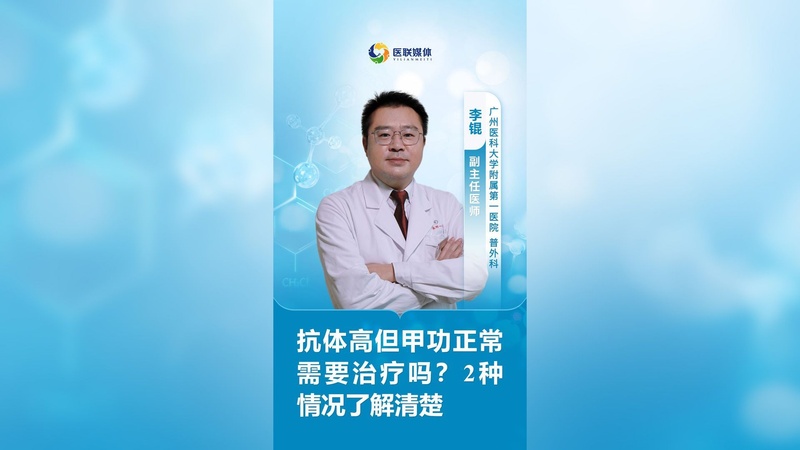 抗体高但甲功正常需要治疗吗？2种情况了解清楚