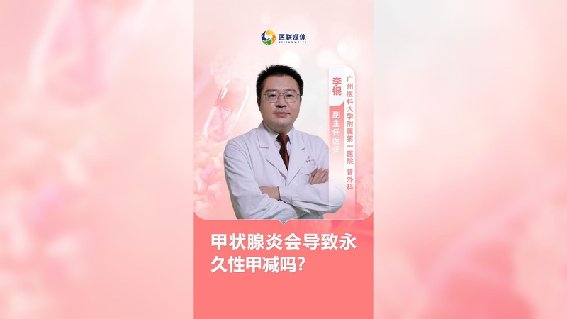 甲状腺炎会导致永久性甲减吗？