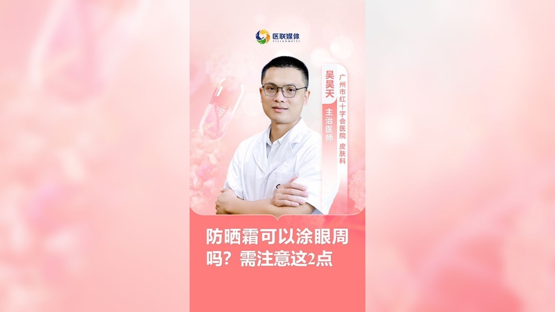 防晒霜可以涂眼周吗？需注意这2点