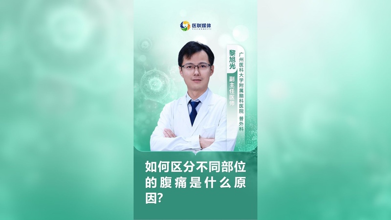 如何区分不同部位的腹痛是什么原因？