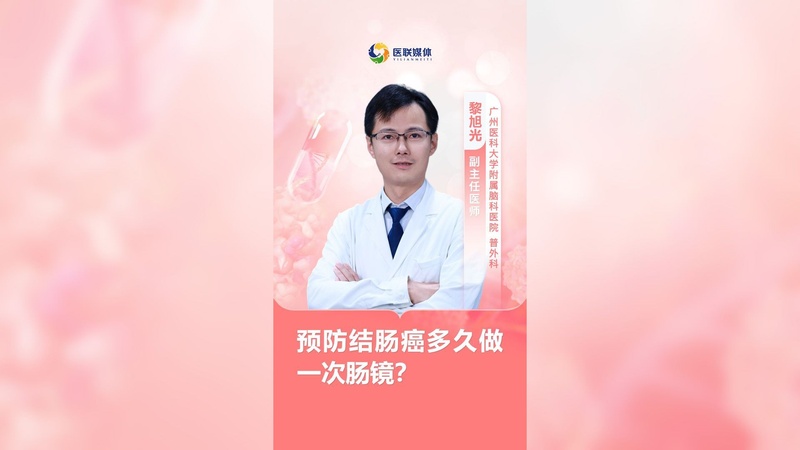 预防结肠癌多久做一次肠镜？