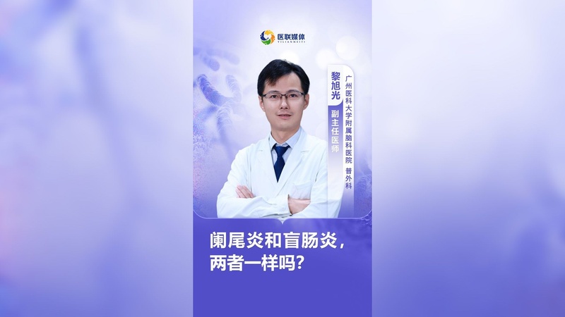 阑尾炎和盲肠炎，两者一样吗？