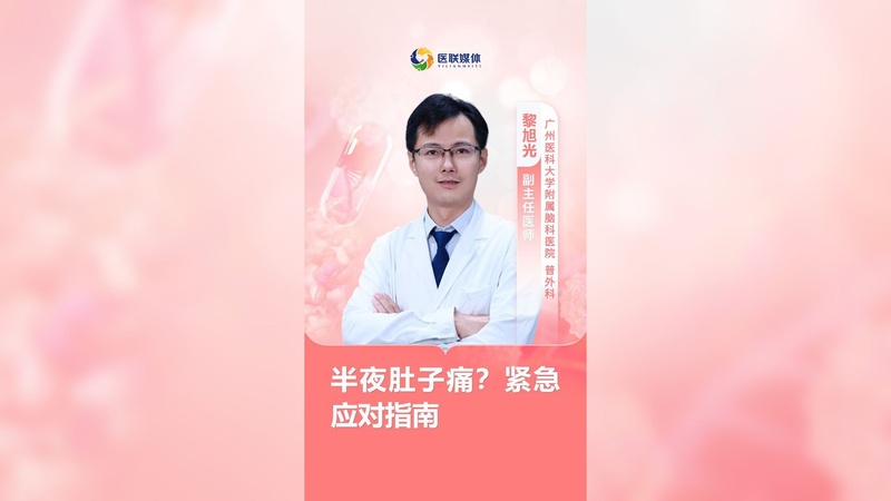 半夜肚子痛？紧急应对指南