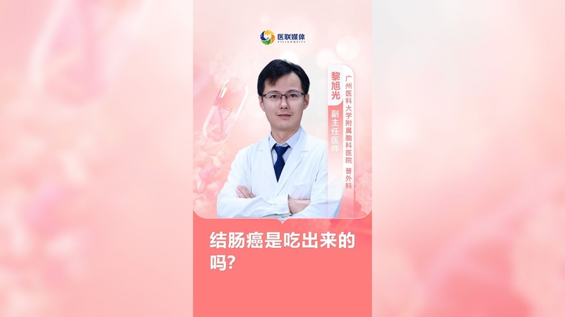 结肠癌是吃出来的吗？