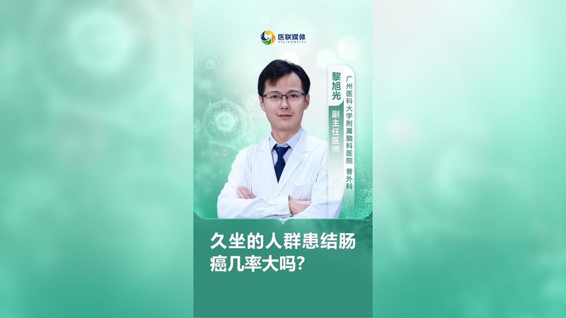 久坐的人群患结肠癌几率大吗？