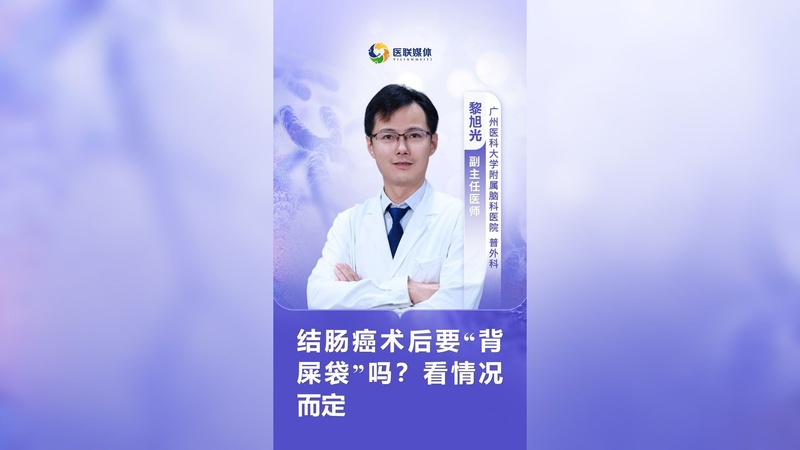 结肠癌术后要“背屎袋”吗？看情况而定