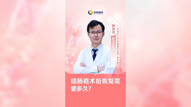 结肠癌术后恢复需要多久？