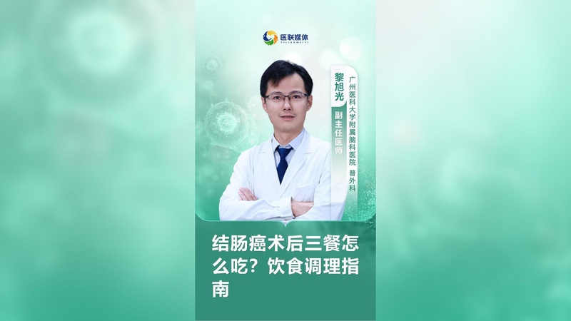 结肠癌术后三餐怎么吃？饮食调理指南