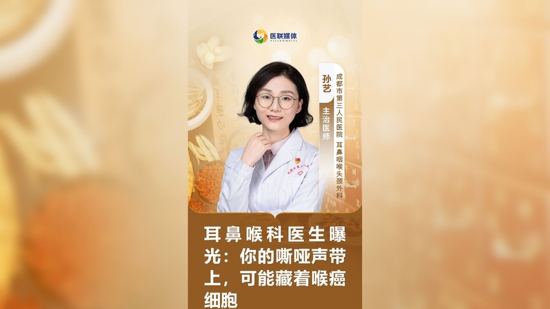 耳鼻喉科医生曝光：你的嘶哑声带上，可能藏着喉癌细胞