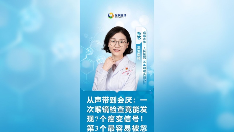 从声带到会厌：一次喉镜检查竟能发现7个癌变信号！第3个最容易被忽视