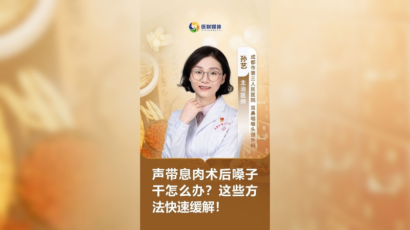 声带息肉术后嗓子干怎么办？这些方法快速缓解！
