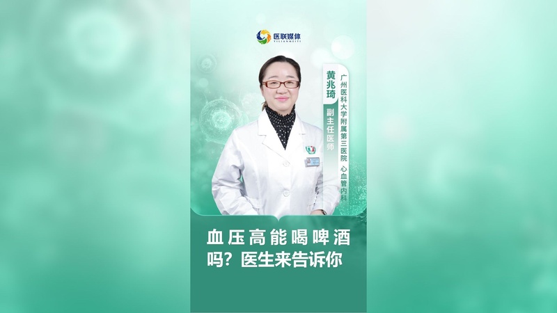 血压高能喝啤酒吗？医生来告诉你