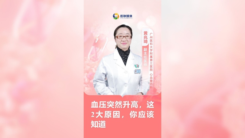 血压突然升高，这2大原因，你应该知道