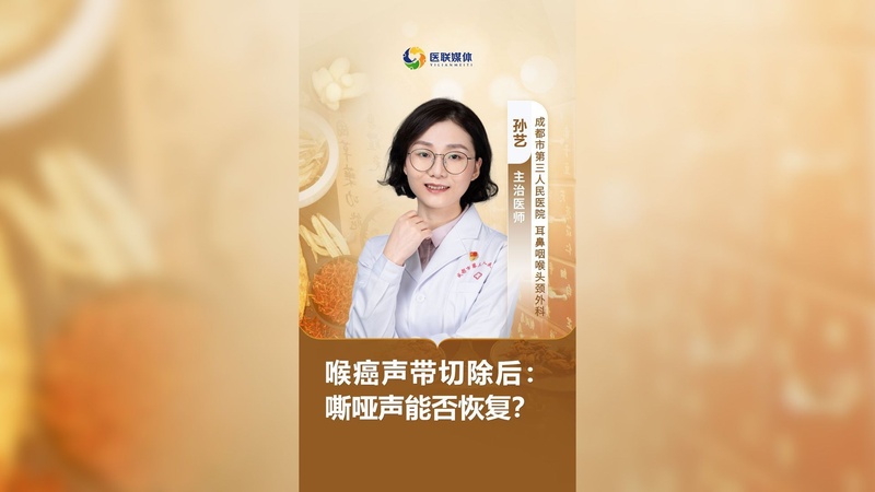 喉癌声带切除后：嘶哑声能否恢复？