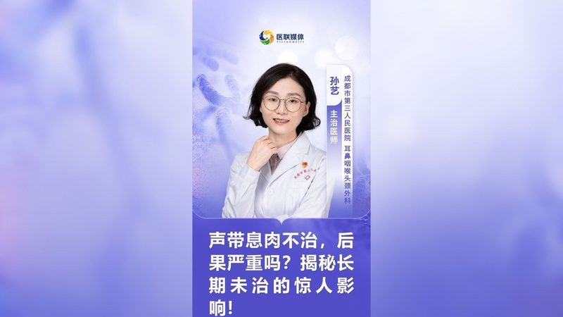 声带息肉不治，后果严重吗？揭秘长期未治的惊人影响！