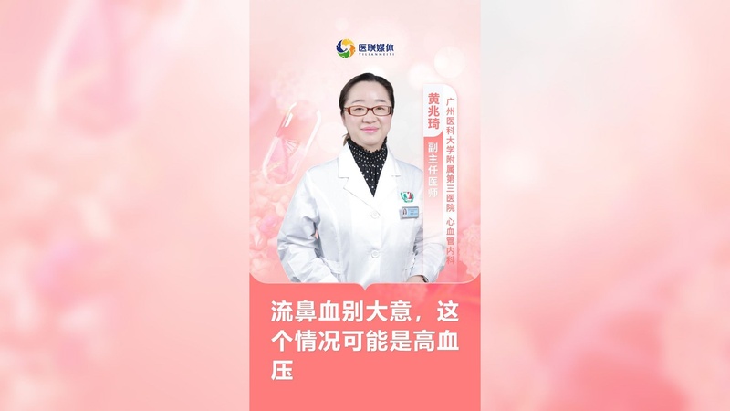 流鼻血别大意，这个情况可能是高血压