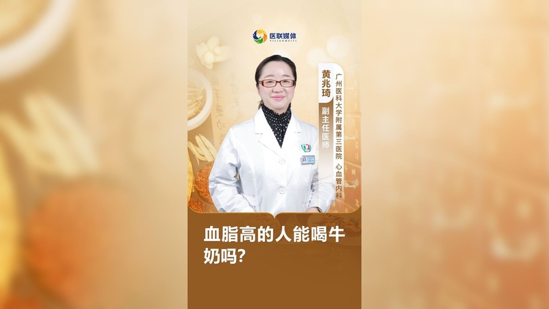 血脂高的人能喝牛奶吗？