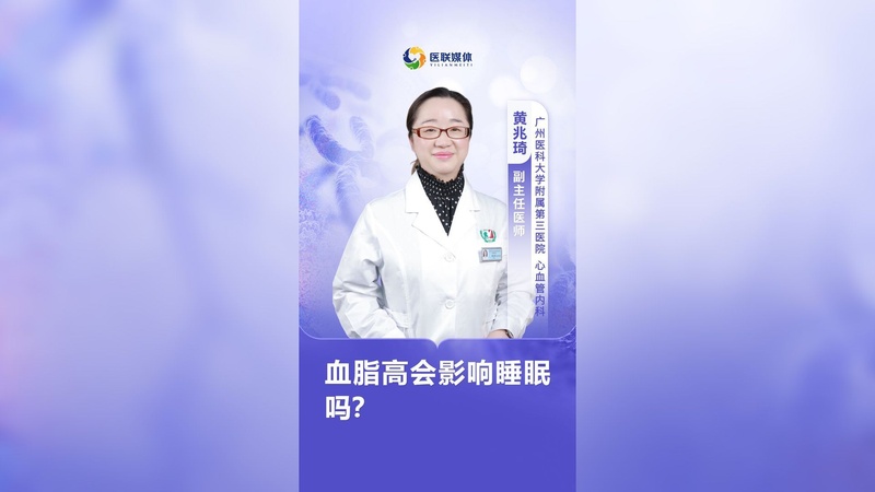 血脂高会影响睡眠吗？