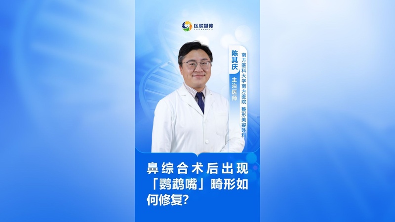 鼻综合术后出现「鹦鹉嘴」畸形如何修复？