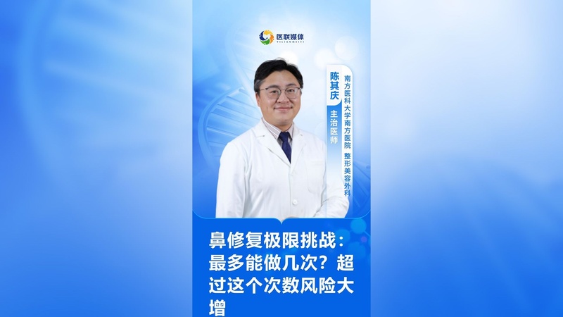 鼻修复极限挑战：最多能做几次？超过这个次数风险大增